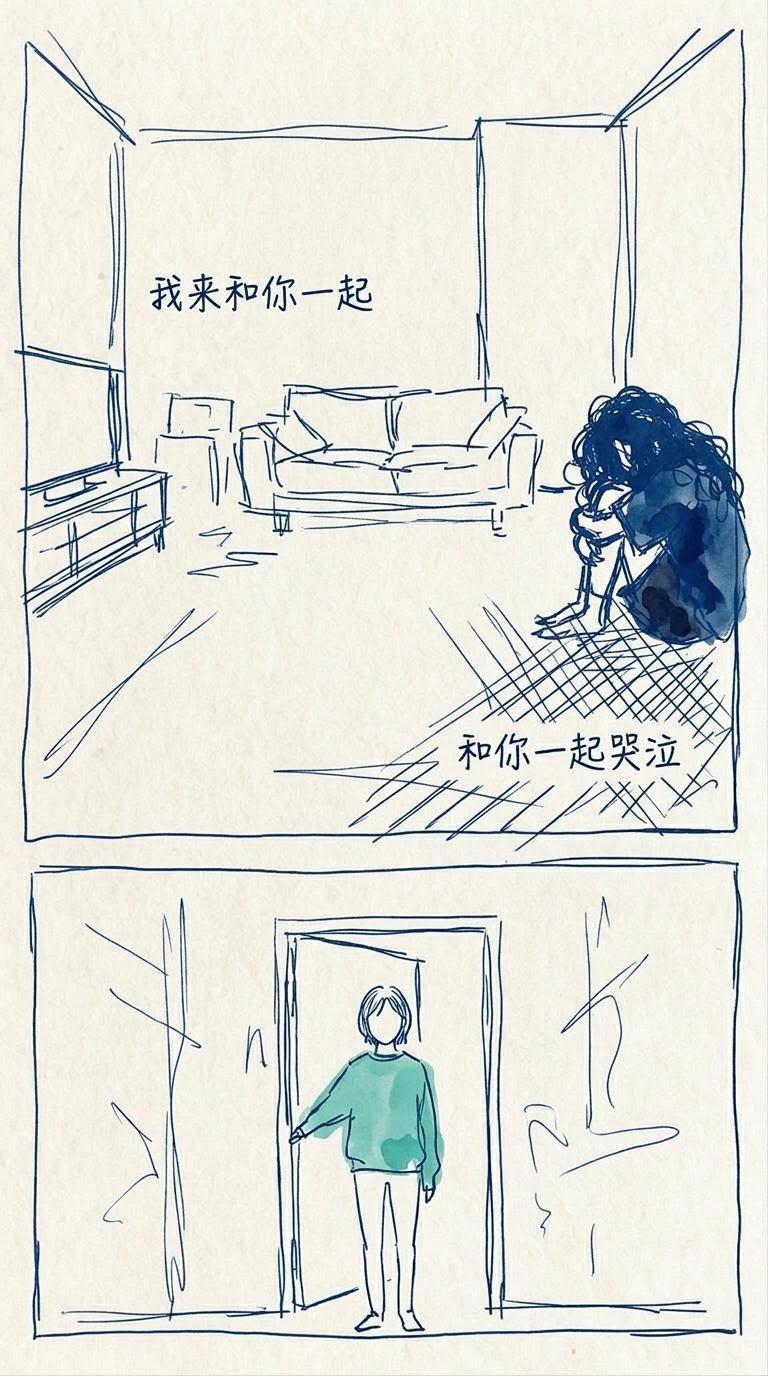 我来和你一起和你一起哭泣